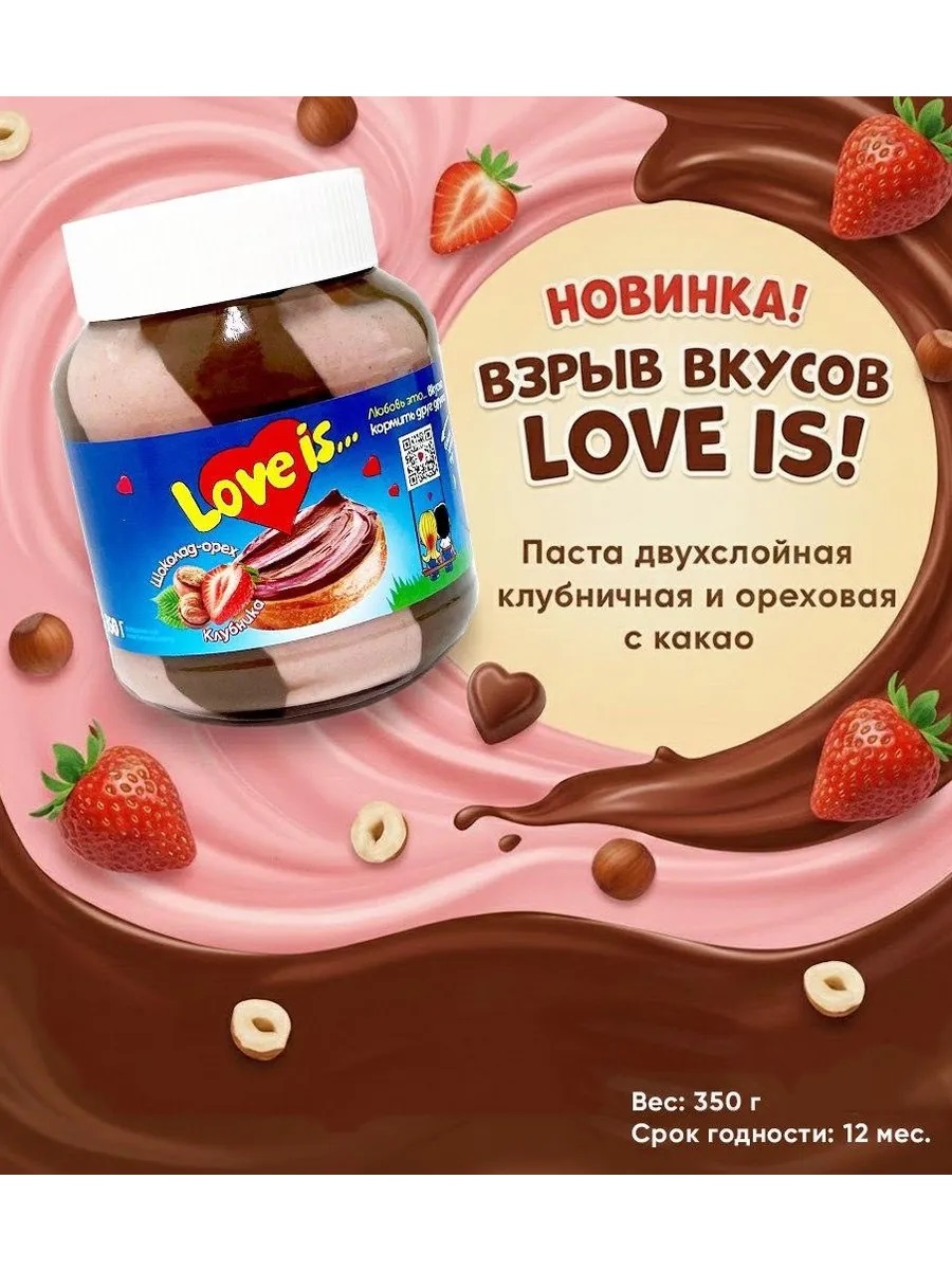 Паста двухслойная "Love is" клубничная и ореховая с какао  350г (1x10)