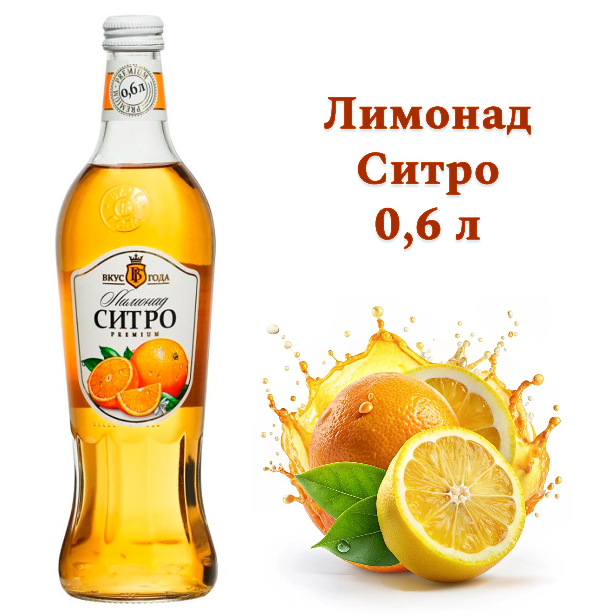 Напиток безалкогольный сильногазированный "Лимонад Ситро" ТМ Вкус Года 0,6 л