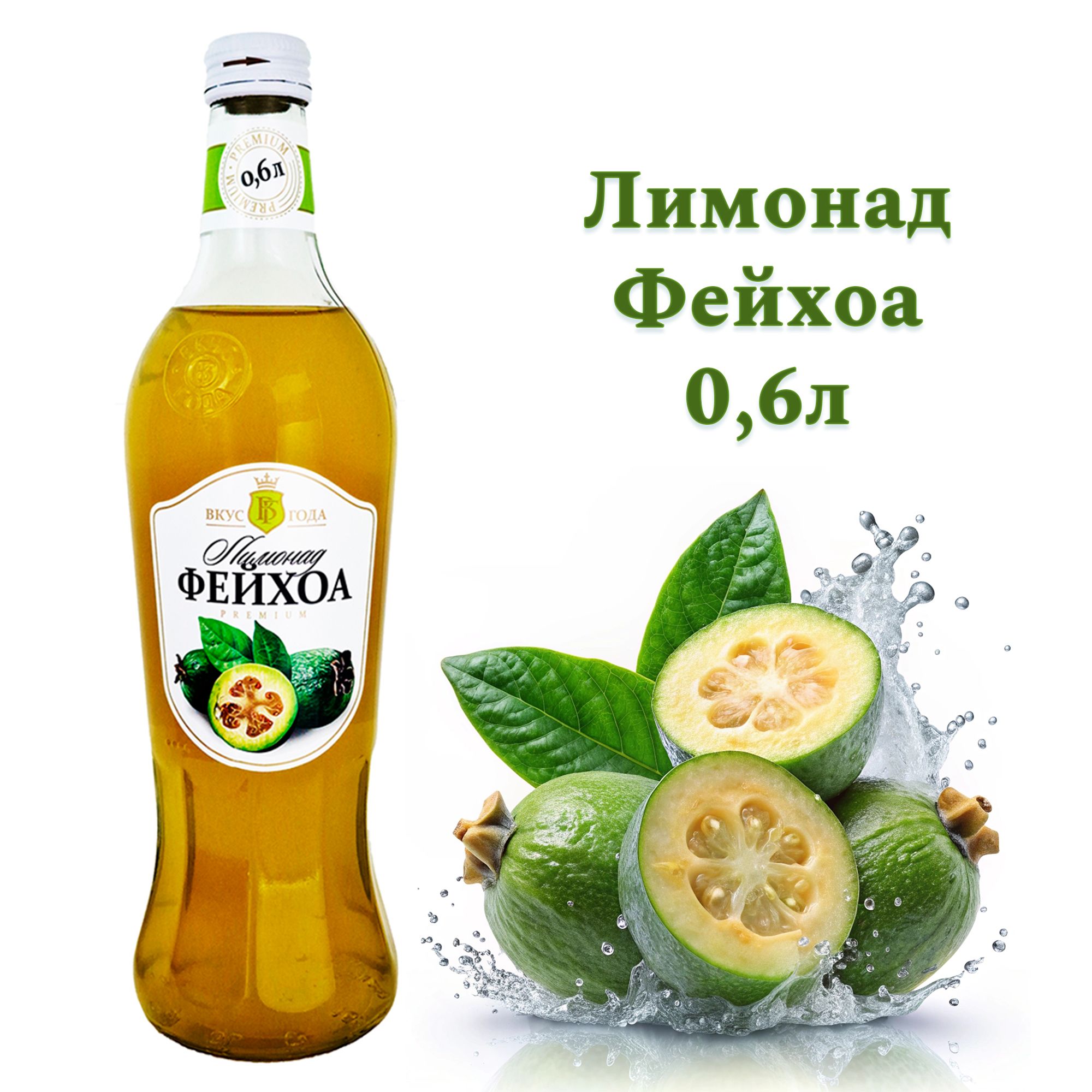 Напиток безалкогольный сильногазированный"Лимонад со вкусом Фейхоа" ТМ Вкус Года 0,6 л