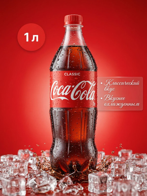 Напиток безалкогольный газированный "Соса-Соla Classic", 1000 мл (Узбекистан)