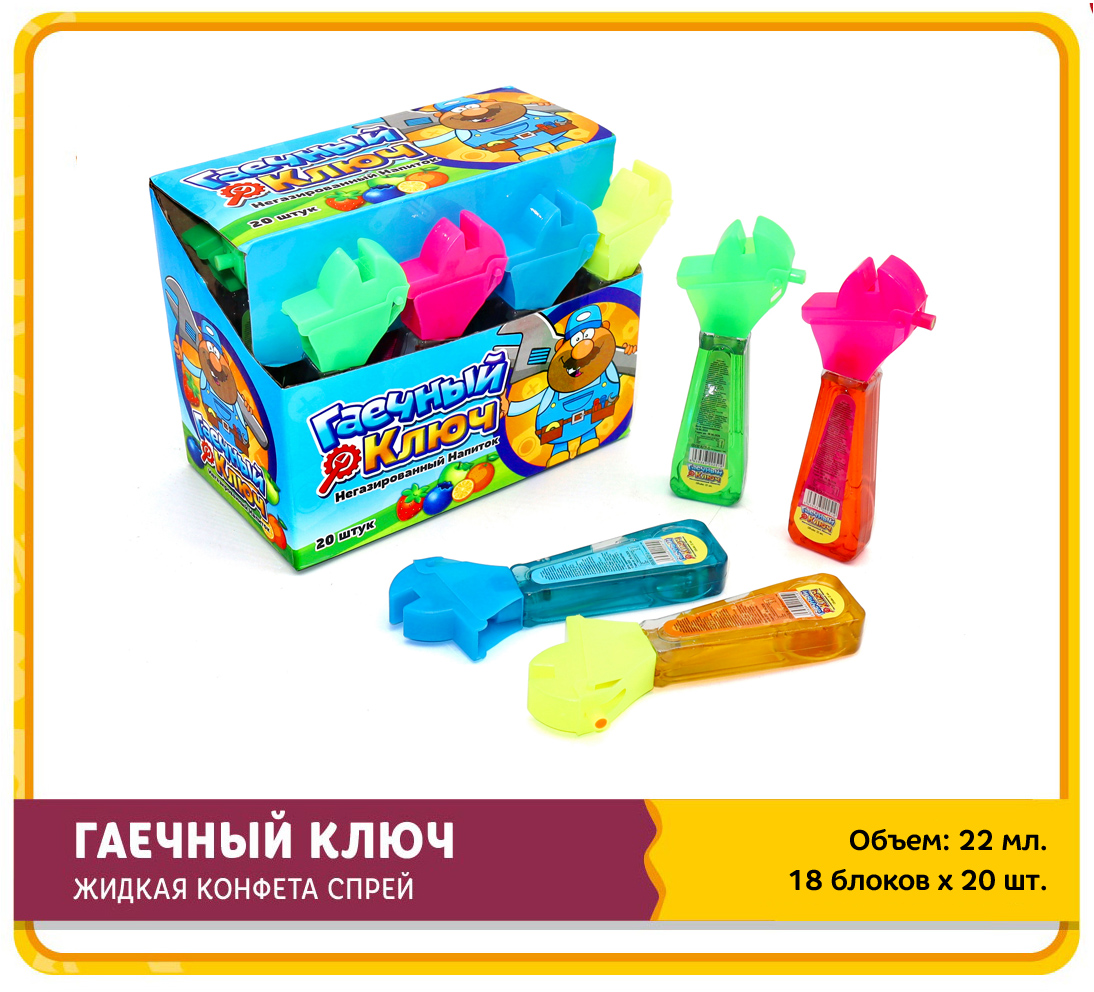 Жидкая конфета-спрей Гаечный ключ 22г (20х18)