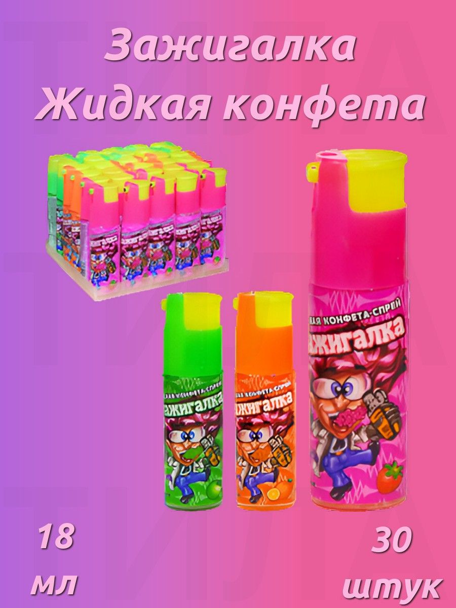 Жидкая конфета-спрей Зажигалка 18г (30х18) оптом